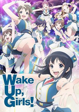 Wake Up, Girls! 新章的主图