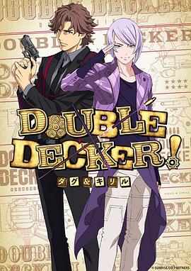 DOUBLE DECKER! 道格 西里尔的主图