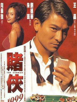 赌侠1999【影视解说】