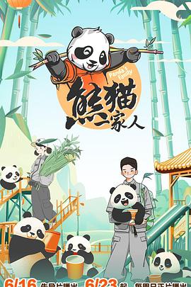 2018综艺《熊猫一家人》迅雷下载_中文完整版_百度云网盘720P|1080P资源