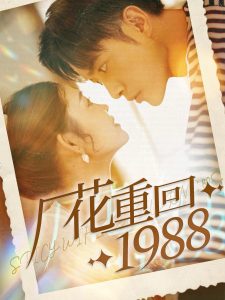 厂花重回1988