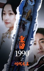 重回1990之时代之王封面图