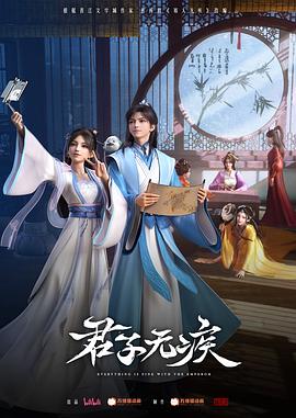 君子无疾4集